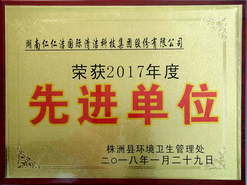 株洲縣2017年度先進(jìn)單位