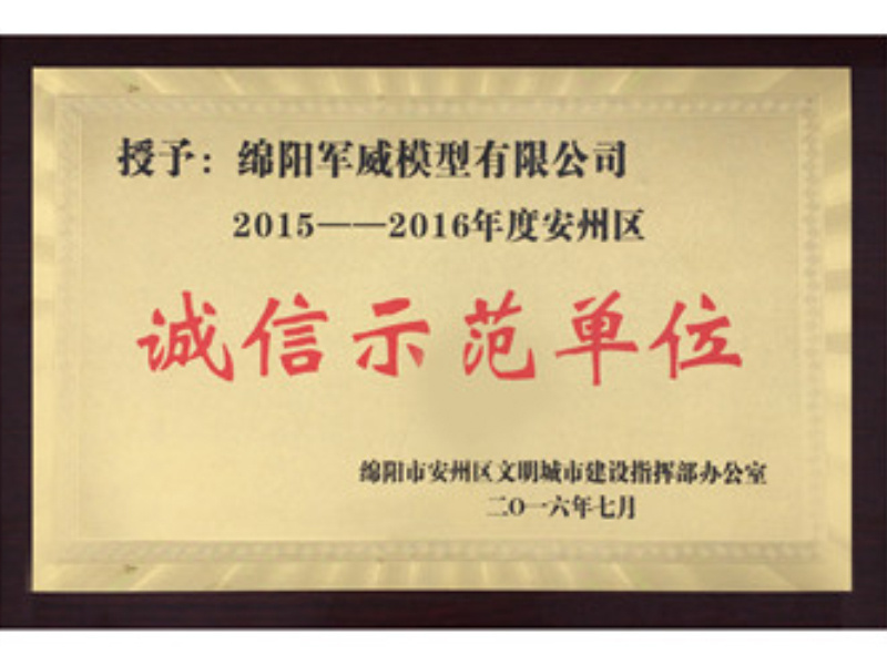 2016年我公司榮獲由綿陽市安州區(qū)文明城市建設(shè)指揮部辦公室所頒發(fā)的綿陽市安州區(qū)“2015—2016年度誠(chéng)信示范單位”稱號(hào)