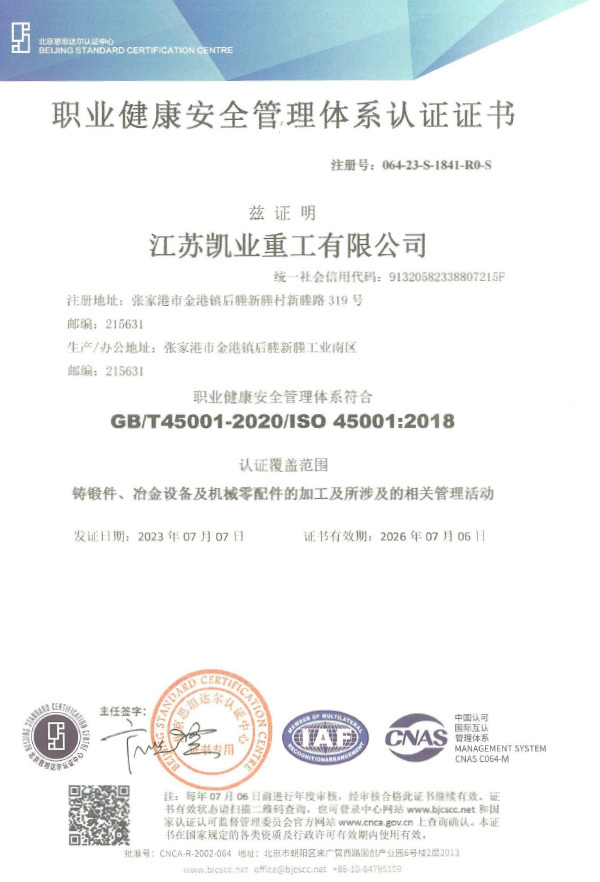 职业健康安全管理体系认证证书