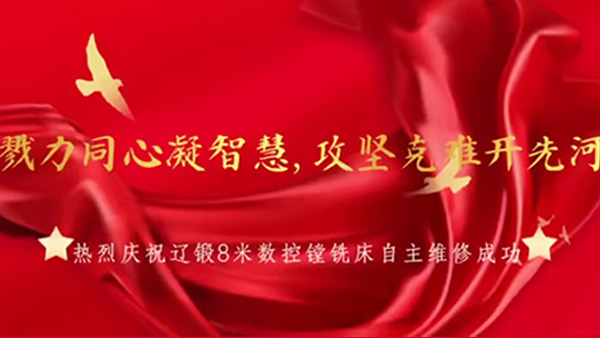 【辽阳锻压】戮力同心凝智慧，攻坚克难开先河