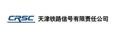 天津铁路信号有限责任公司