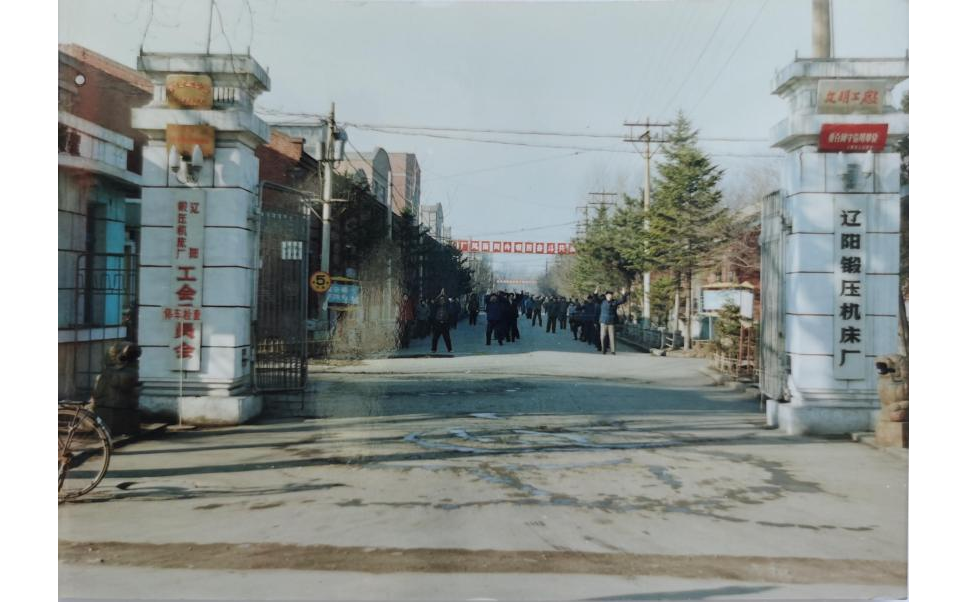 辽阳锻压机床厂 辽阳锻压机床厂