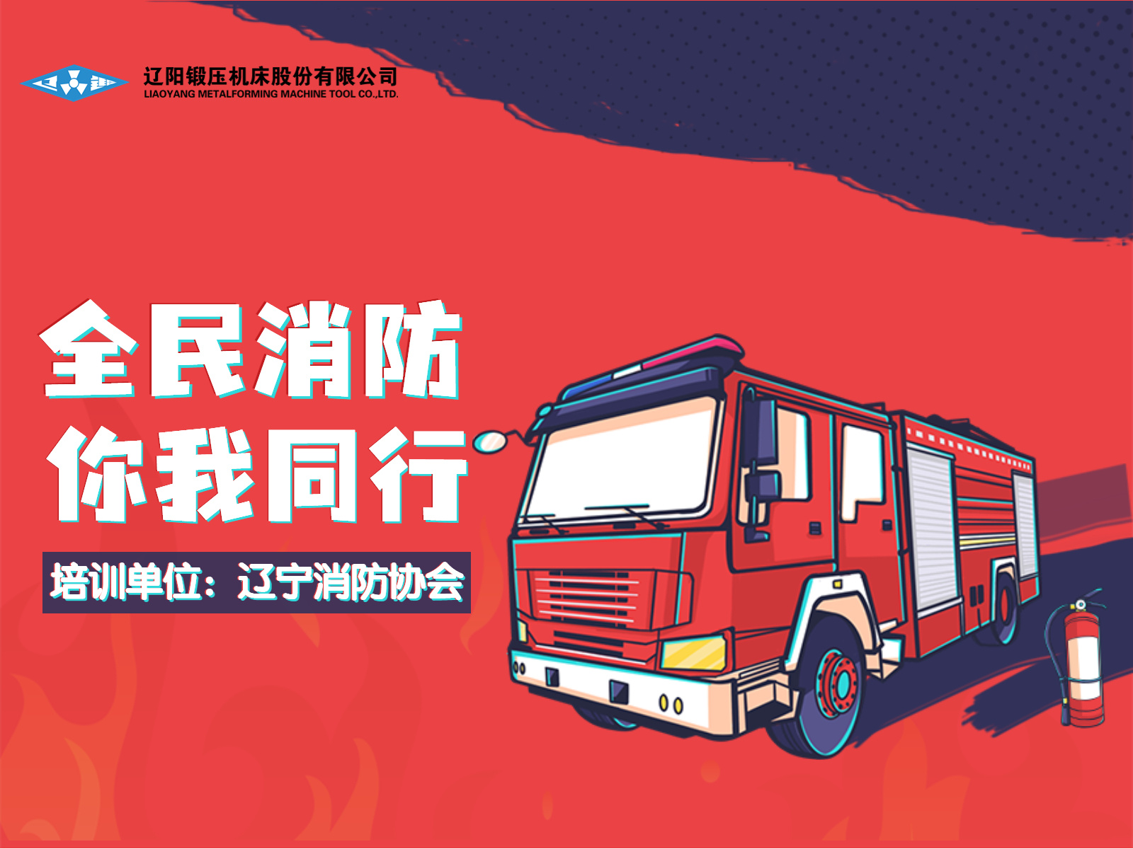 辽锻新闻·辽宁省消防协会到我司开展消防培训