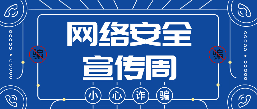 网络安全宣传周