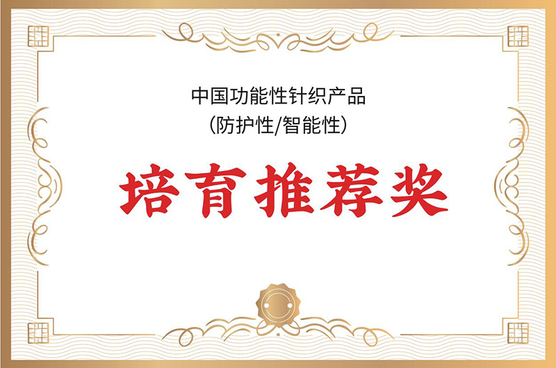 China Functional Knitted Products (Protection/Intelligence) Cultivation Recommendation Award