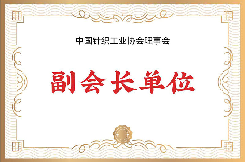 中国针织工业协会第六、第七届理事会副会长单位 (2016年-2020年) (2021年-2025年)