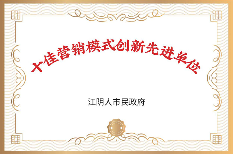 One of the Top Ten Innovative Advanced Units of Marketing Model in Jiangyin City
