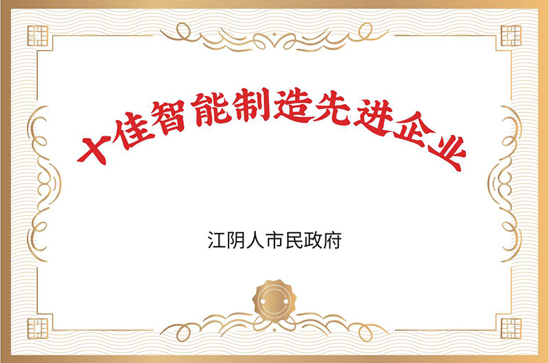 One of the Top Ten Advanced Intelligent Manufacturing Enterprises in Jiangyin City