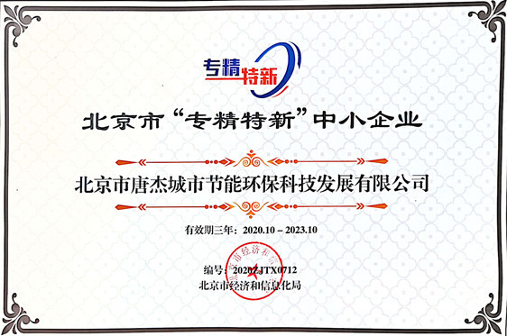 北京市“专精特新”中小企业证书