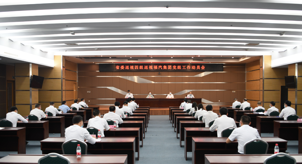 The Fourth Inspection Group of the Provincial Party Committee held a mobilization meeting for the work of the Party Group of Fujian Automobile Industry Group