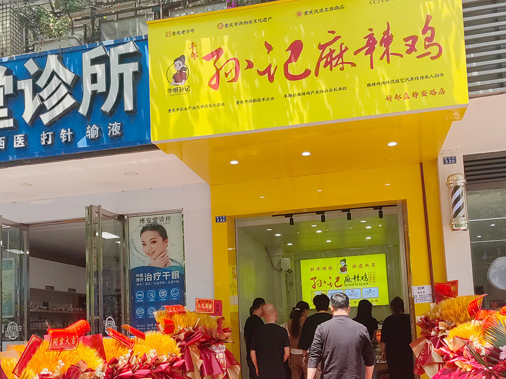 成都新都區(qū)靜安路店新店開業(yè)