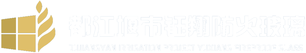 都江堰市鈺翔防火玻璃有限公司