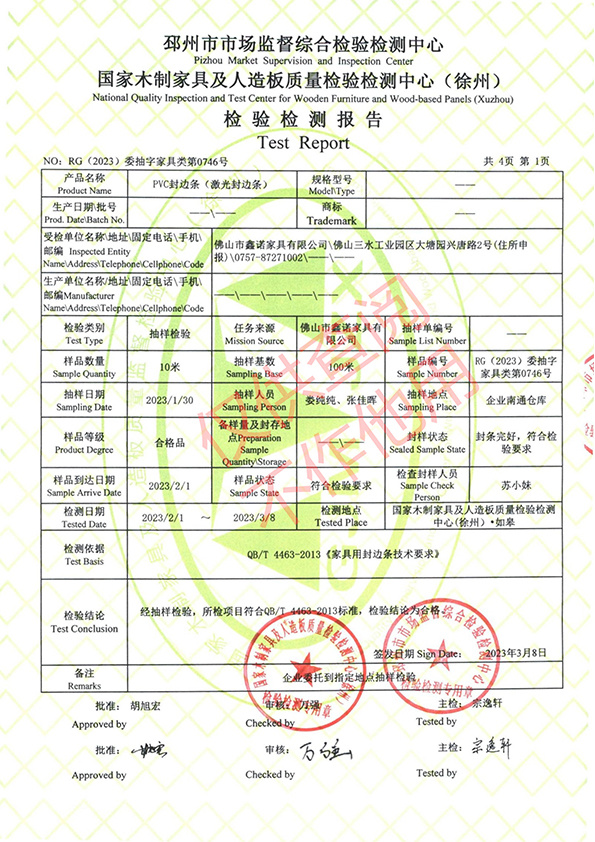 鑫諾23委抽家具0746PVC封邊條（激光封邊條）-報告_02(1714383546494).jpg