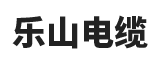 河南樂山電纜有限公司