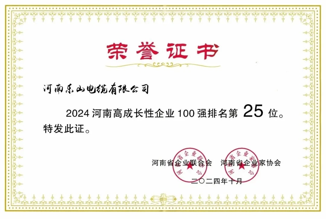 河南樂(lè)山電纜有限公司榮登“2024年河南高成長(zhǎng)性企業(yè)100強(qiáng)”和“2024年河南戰(zhàn)略性新興產(chǎn)業(yè)企業(yè)100強(qiáng)”榜單