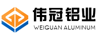 伟冠铝业