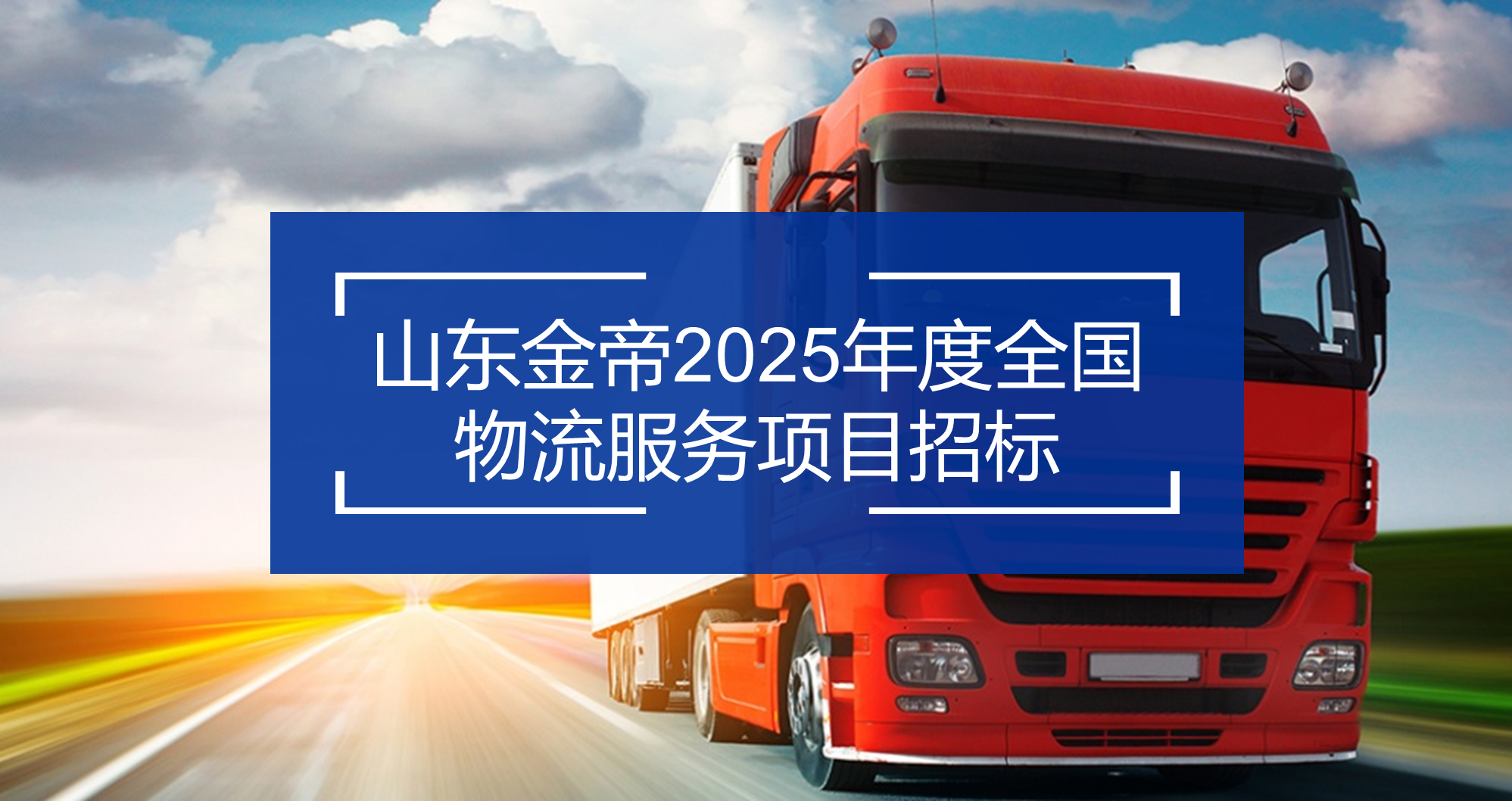 山東金帝2025年度全國(guó)物流服務(wù)項(xiàng)目招標(biāo)