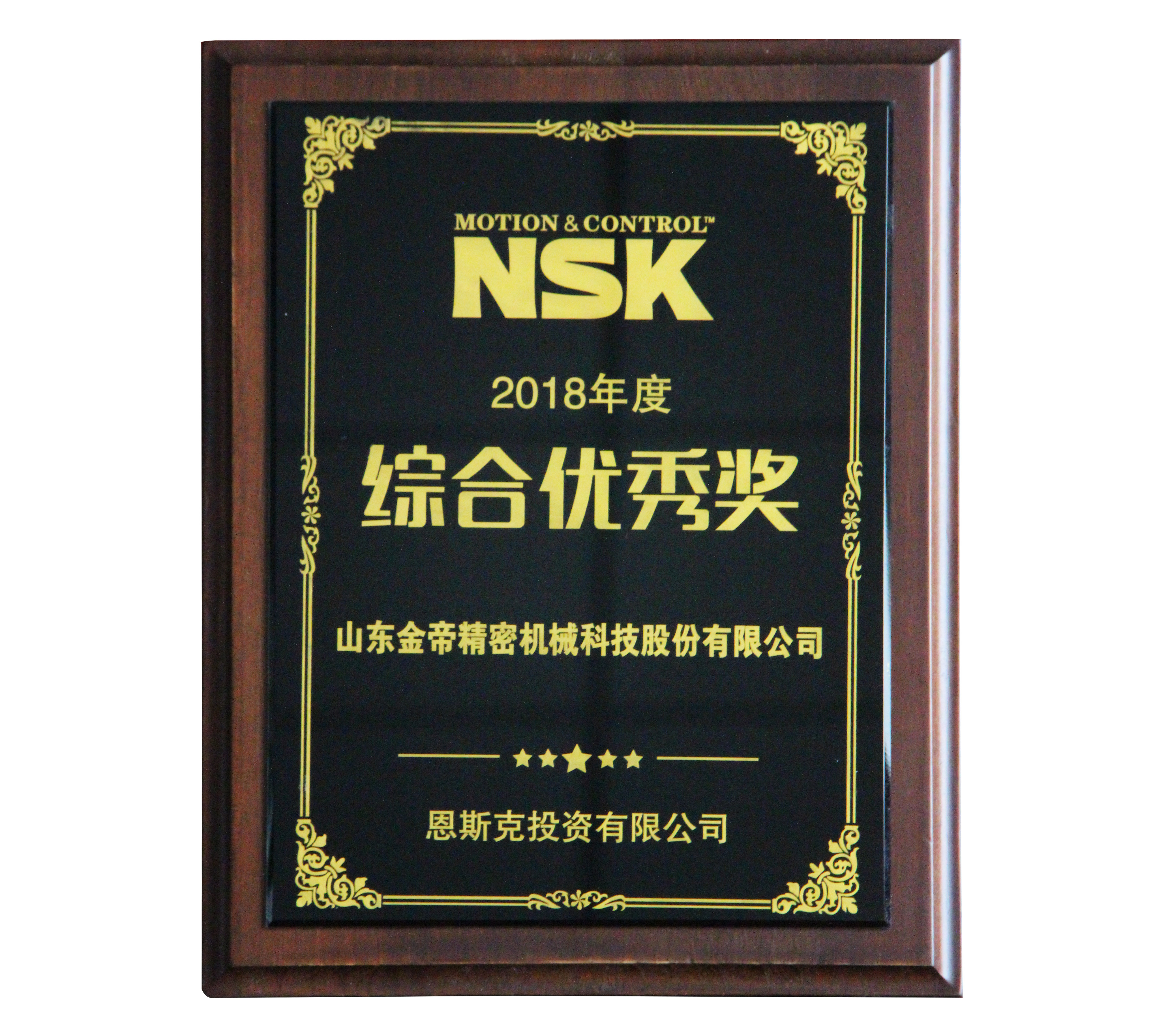 NSK综合优秀奖