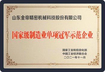 国家级制造单项冠军示范企业