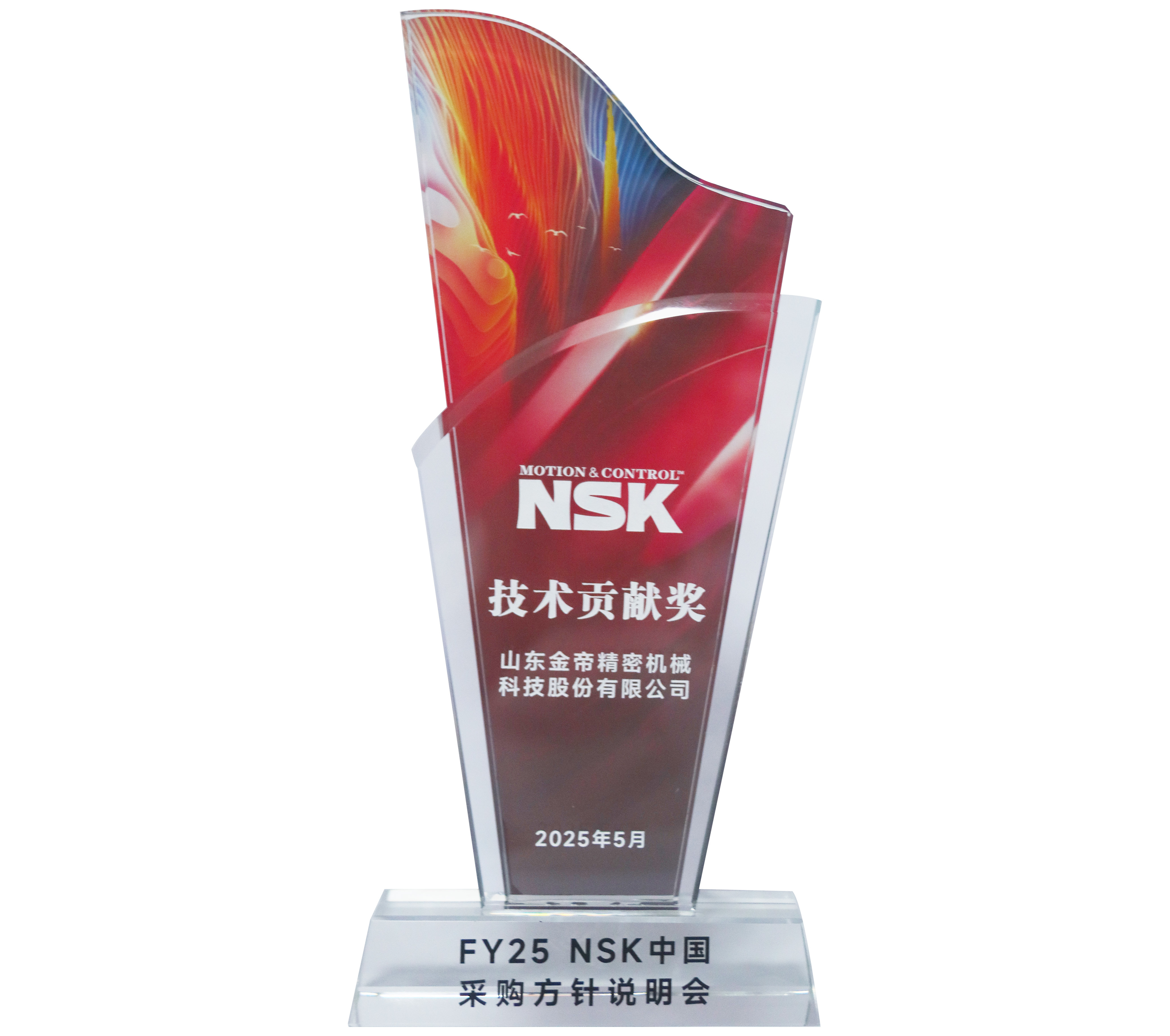 2025年NSK技術(shù)貢獻獎