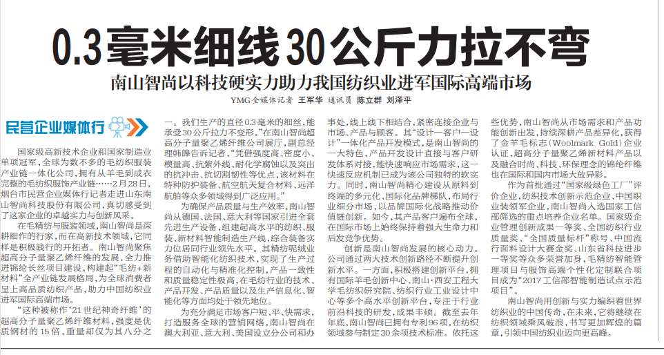 烟台日报：南山智尚助力我国纺织业进军国际高端市场