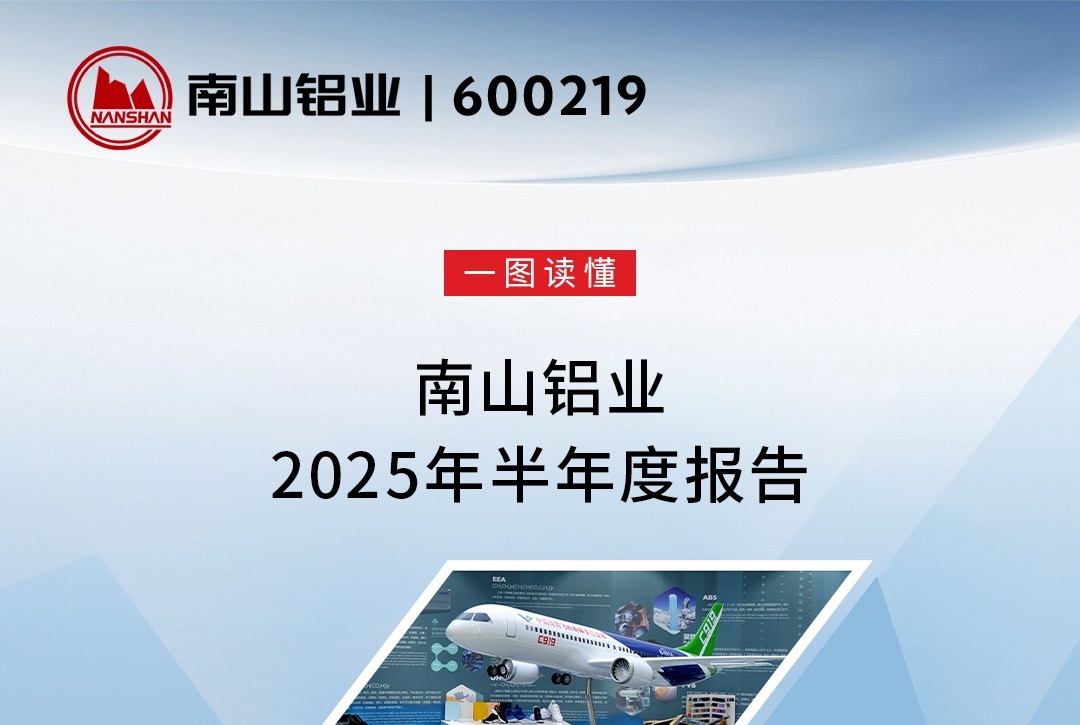 南山铝业半年报发布：营收大幅增长 航空板业务实现技术突破