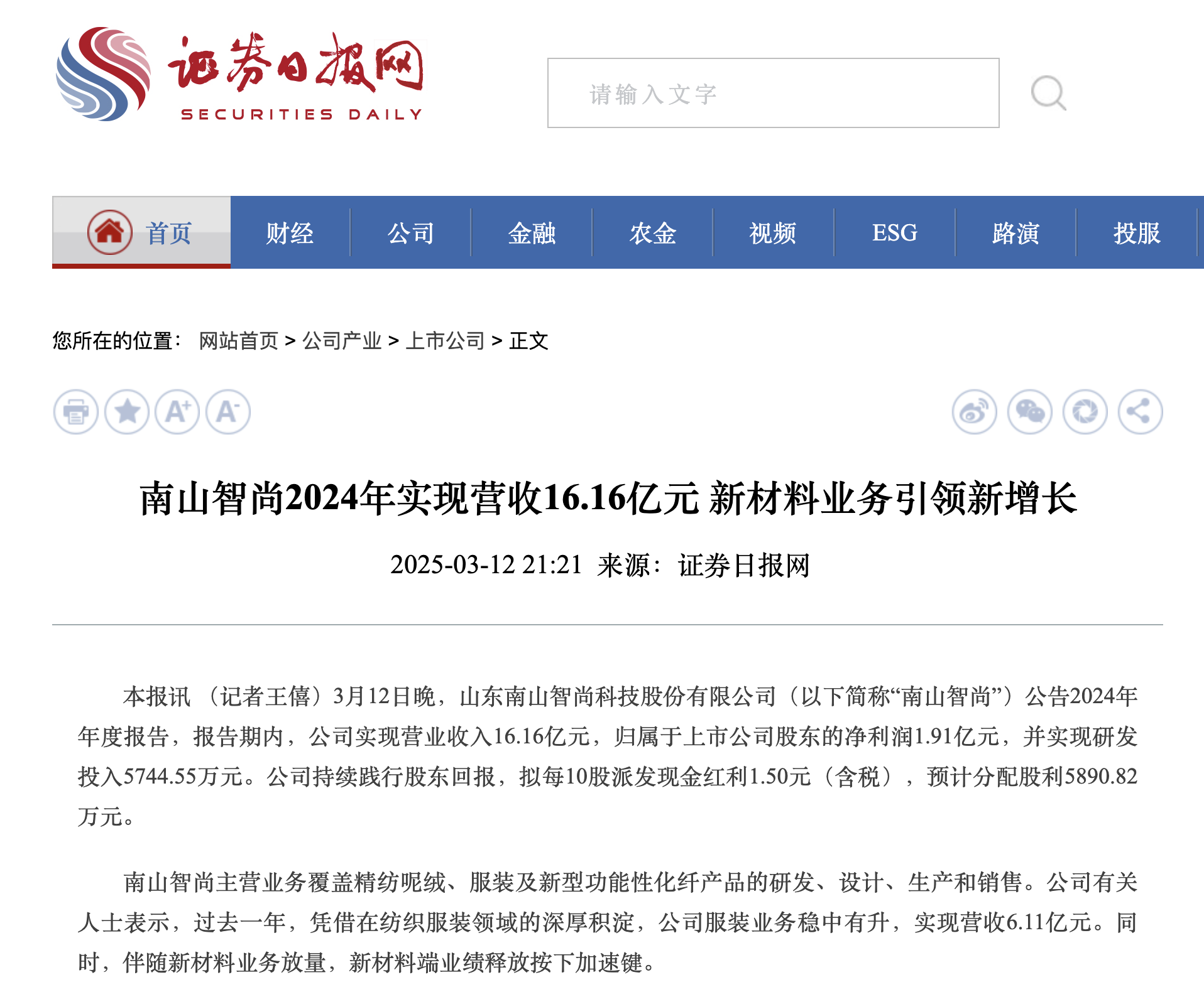 证券日报：南山智尚2024年实现营收16.16亿元 新材料业务引领新增长