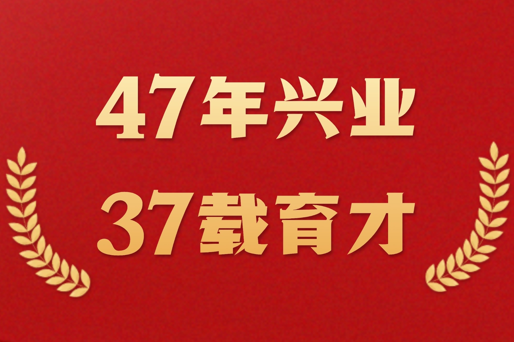 祝贺南山控股成立47周年、南山教育创办37周年