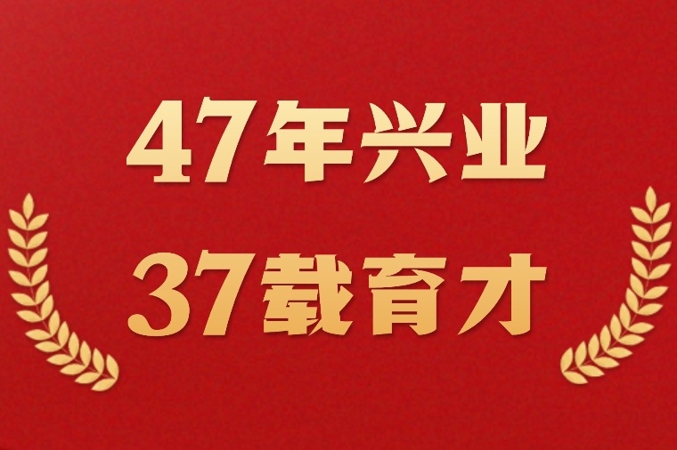 祝賀南山控股成立47周年、南山教育創辦37周年