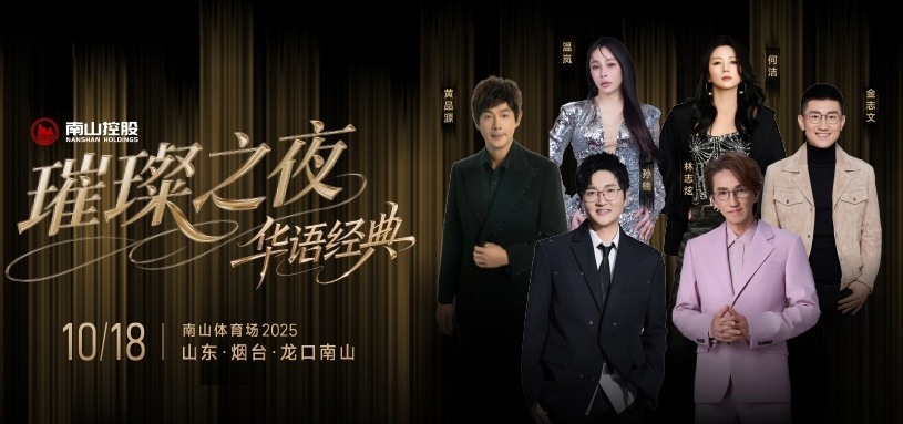 官宣！南山璀璨之夜华语经典演唱会王炸阵容！