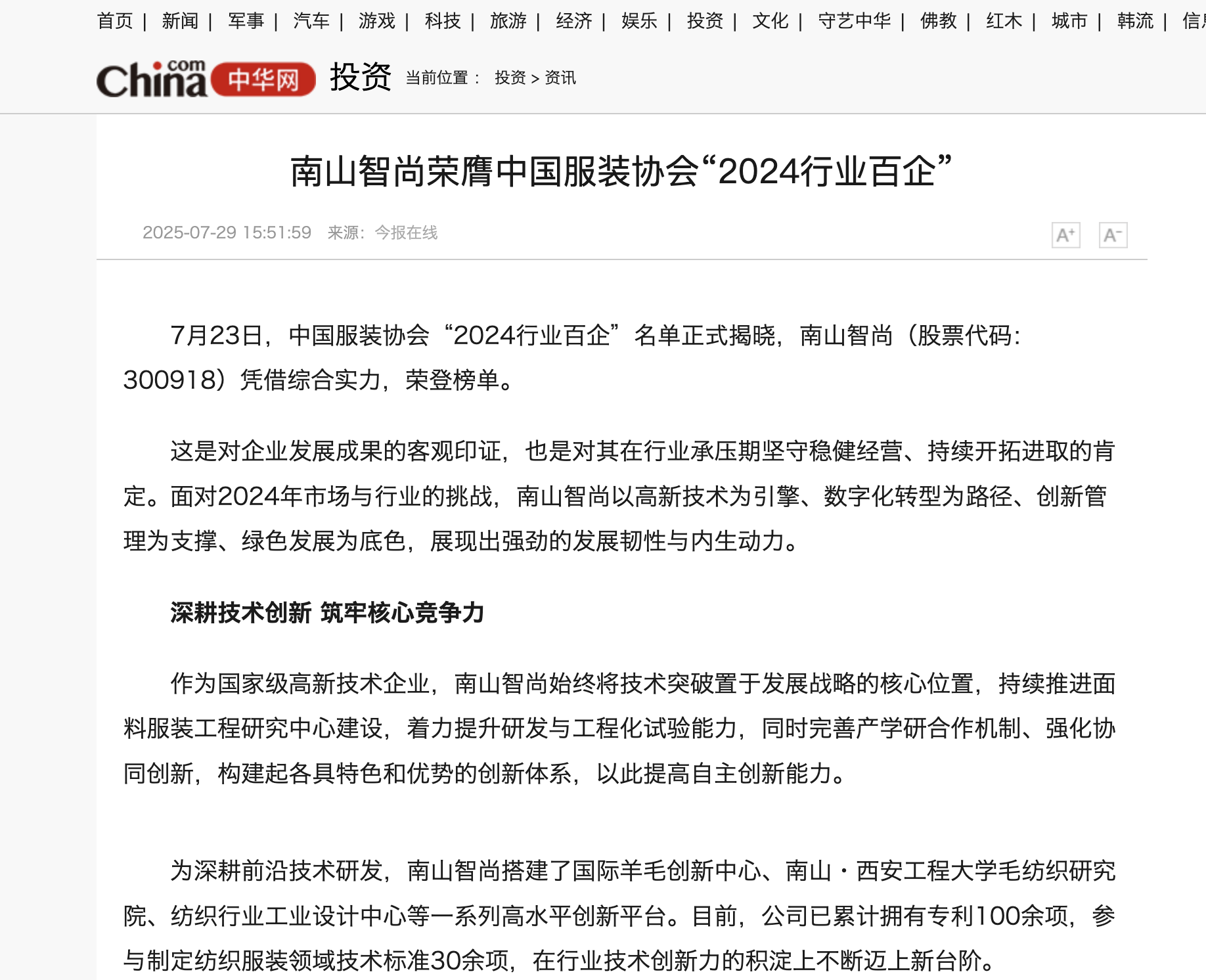 中华网：南山智尚荣膺中国服装协会“2024行业百企”