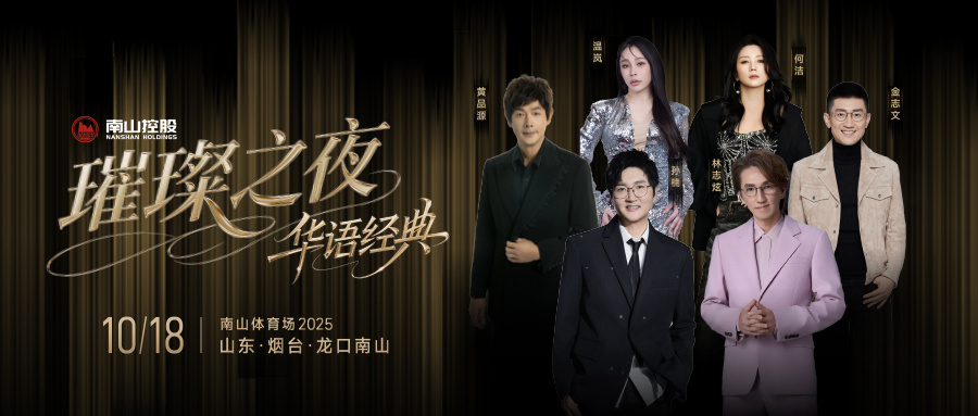 南山璀璨之夜华语经典演唱会顶级舞美！