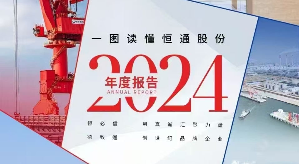 Hengtong Logistics Releases 2024 Annual Report with Significant Profit Growth!
