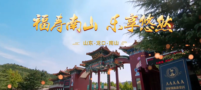 Nanshan Tourism Promotional Video