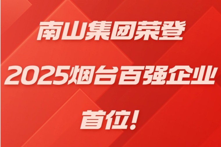 南山集團榮登2025煙臺百強企業首位！