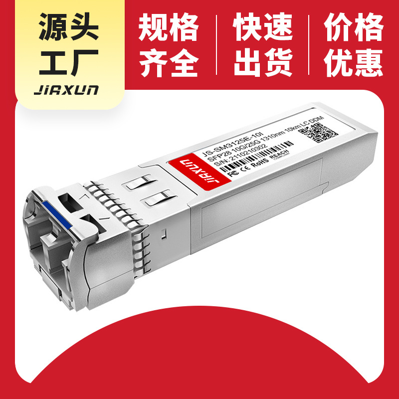 JS-SM3125E-10I 25G optical module multi-mode SFP 100m optical fiber module 850NM Compatible with mainstream switches