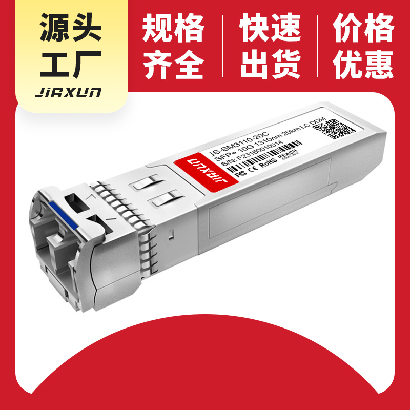 JS-SM3110-20C 10G multi-mode and dual fiber SFP optical module LC port 300M module Compatible with H3C Huawei and ZTE