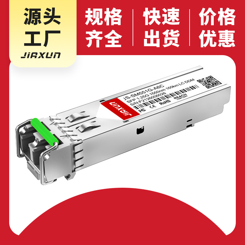 JS-SM551G-A6C SFP optical module 1gigabit multi-mode and dual fiber 1.25G 850NM 550M Manufacturer’s authentic goods Compatible with Huawei H3C