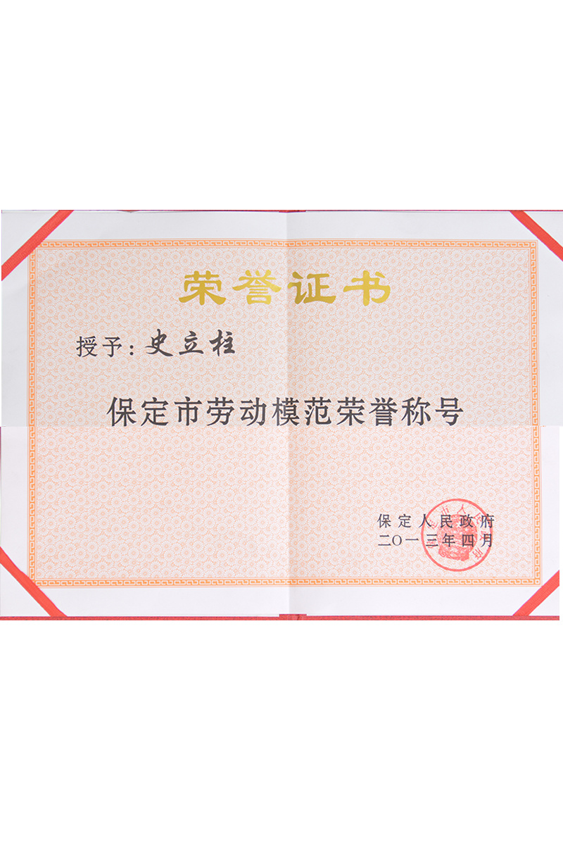 Baoding City Model Worker Honorary Title Baoding City Model Worker Honorary Title