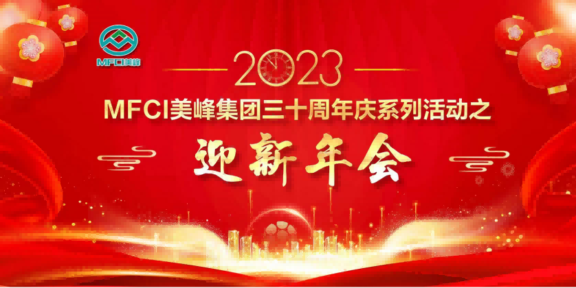 MFCI“三十而立”系列活動(dòng)之—2023年MFCI美峰集團(tuán)迎新年會(huì)