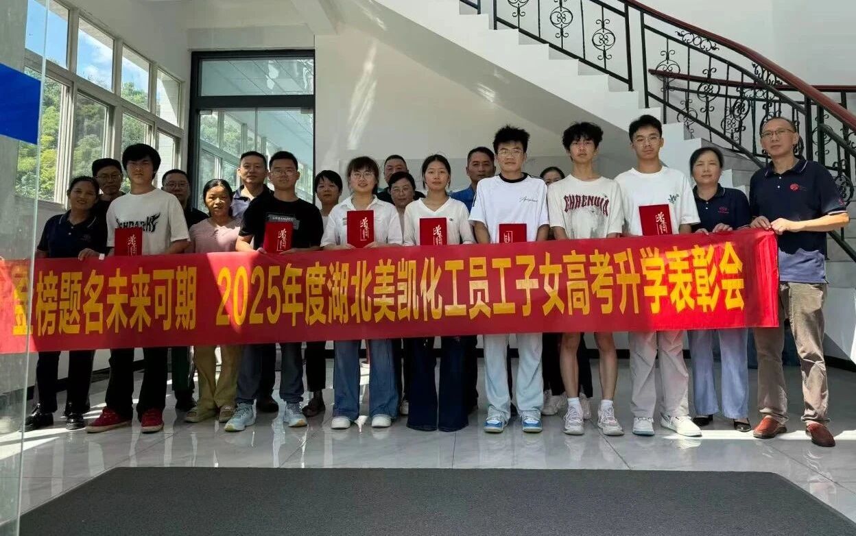 金榜題名 未來可期 | 湖北美凱2025年員工子女高考升學(xué)表彰活動圓滿舉行