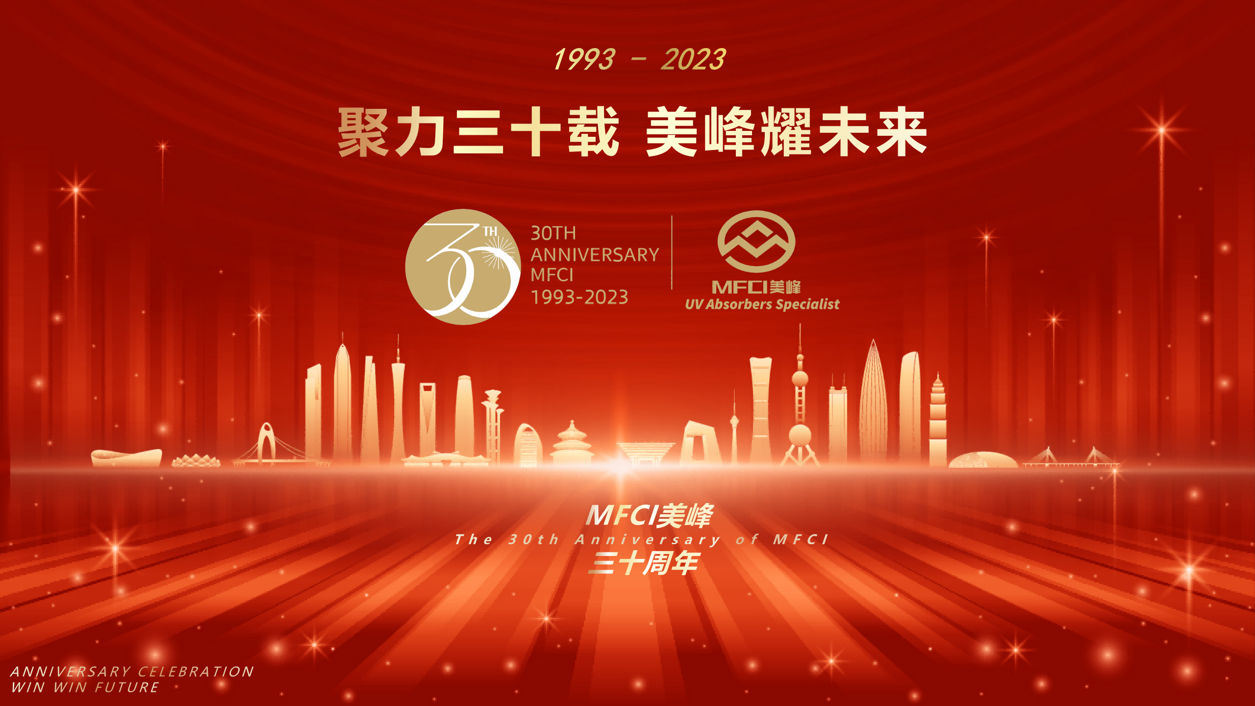 聚力三十載 美峰耀未來