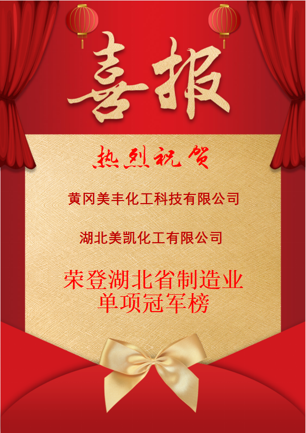 黃岡美豐與湖北美凱榮登湖北省制造業(yè)單項(xiàng)冠軍榜