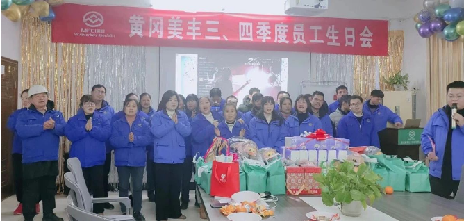 溫暖秋冬 相伴你我 | 黃岡美豐第三四季度員工生日會圓滿舉行