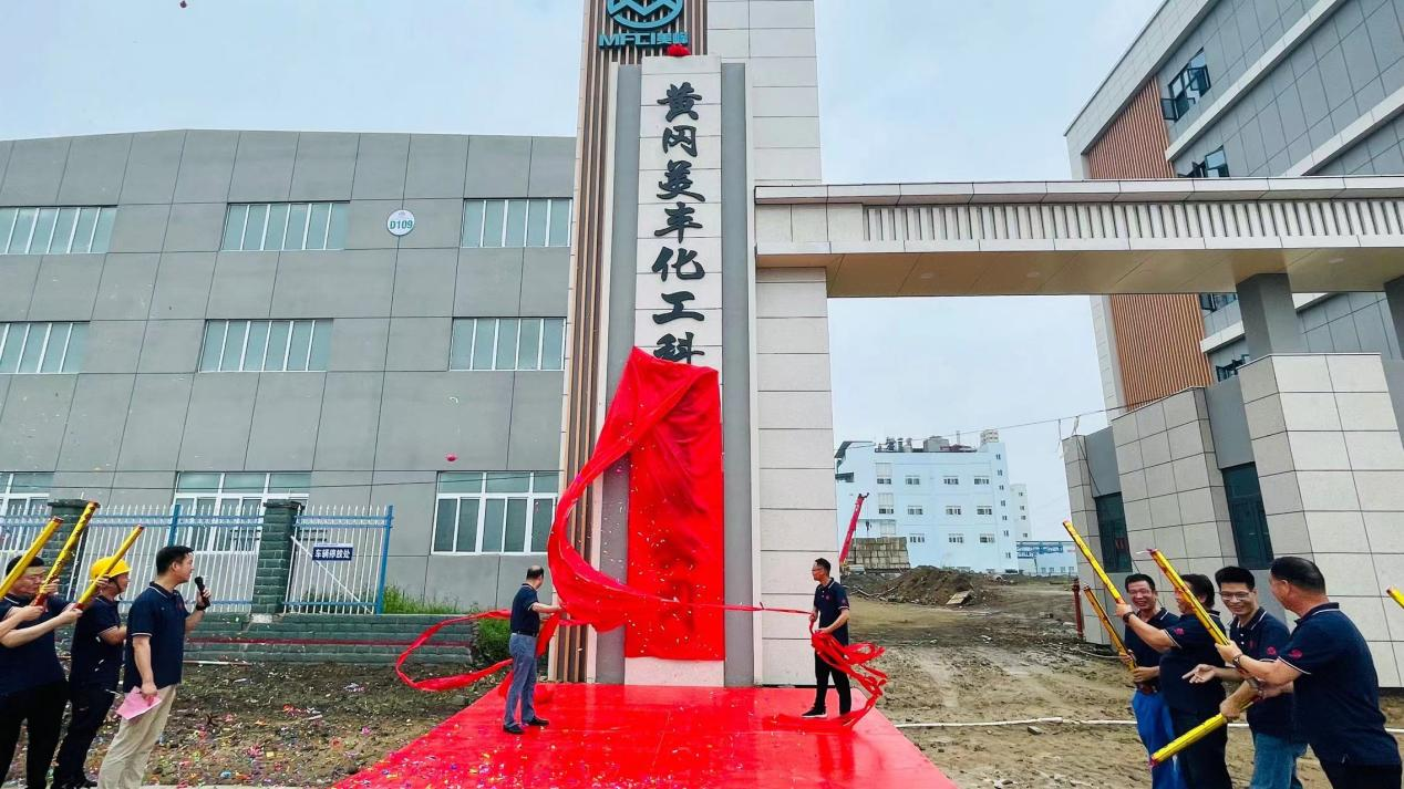 黃岡美豐化工科技有限公司舉行東區(qū)門樓掛牌揭牌儀式