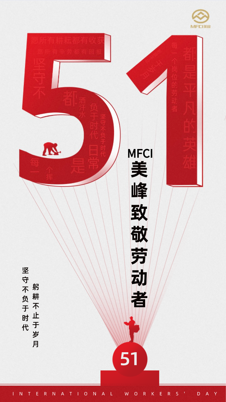 MFCI美峰致敬勞動(dòng)者
