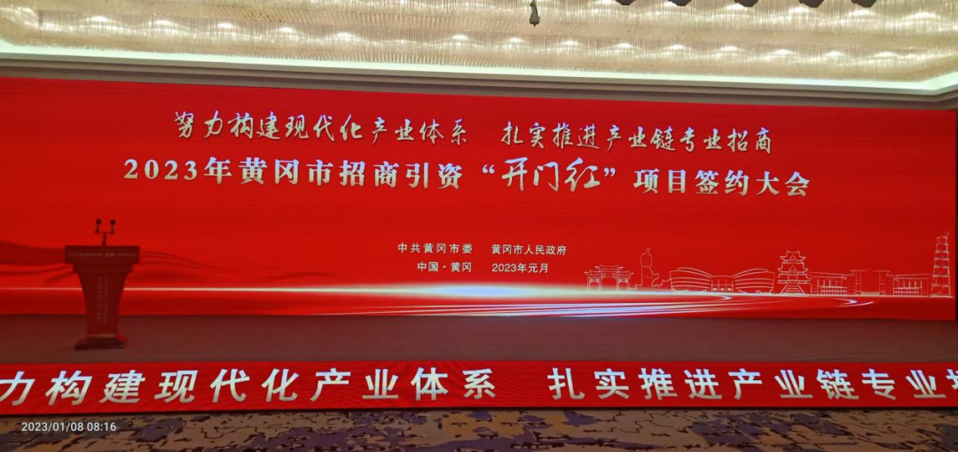 湖北美凱參加黃岡市招商引資“開門紅”項(xiàng)目集中簽約大會