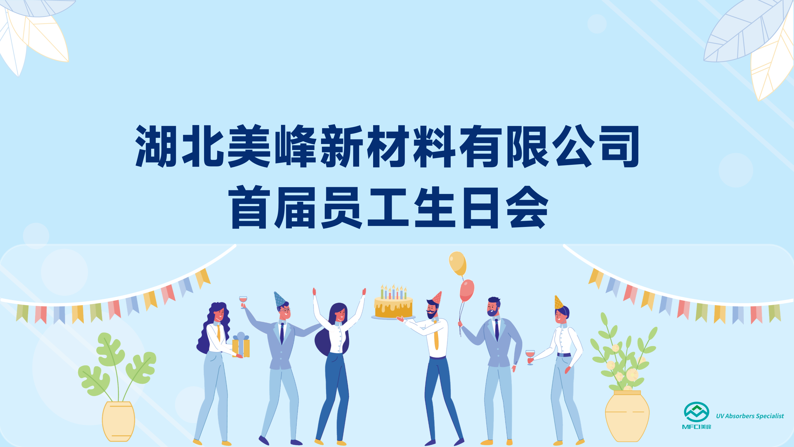 凝心聚力 攜手同行——湖北美峰新材料首屆員工生日會(huì)圓滿舉行