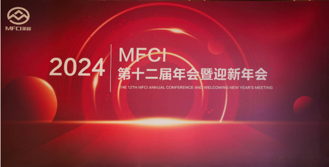 MFCI美峰集團(tuán)2024年迎新年會(huì)圓滿(mǎn)落幕