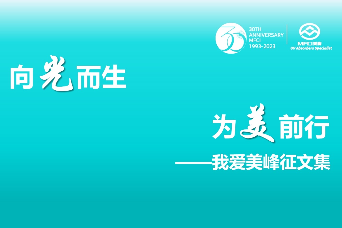 MFCI三十周年征文集——觸摸歷史的痕跡 新老照片見證美豐的發(fā)展史